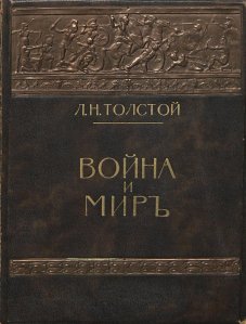 Война и Мир