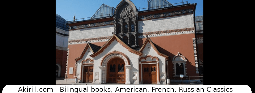 Histoire de la Galerie Nationale&nbsp;Tretiakov