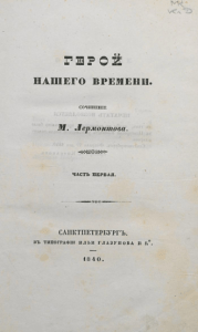 ГЕРОЙ НАШЕГО ВРЕМЕНИ /A Hero of Our Time