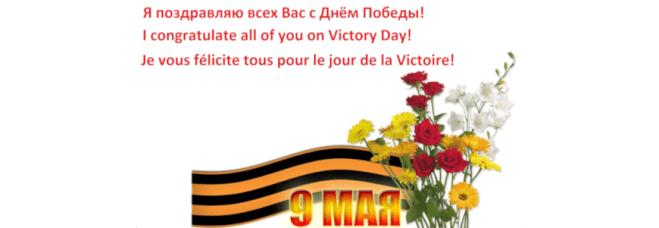 Я поздравляю всех Вас С Днём&nbsp;Победы!