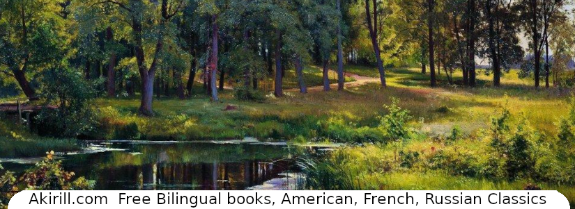 Lisez le poème “Il n’y a pas de soleil, mais les étangs sont lumineux…” d’Ivan Bounine en français avec français et russe côte à&nbsp;côte