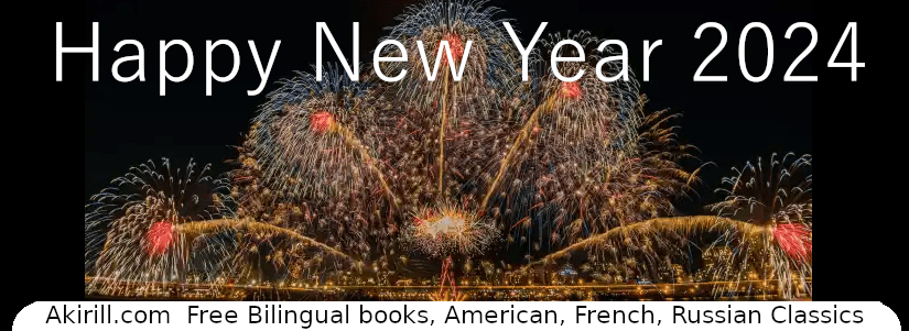 Bonne année 2024 avec une traduction du poème “Nuit du Nouvel An” d’Alexandre Blok.